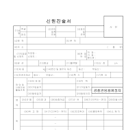 신원진술서(경찰관임용예정자)